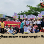 কুমিল্লায় মহাসড়ক অবরোধে জনদুর্ভোগ তীব্র কুমিল্লায় মহাসড়ক অবরোধে জনদুর্ভোগ তীব্র