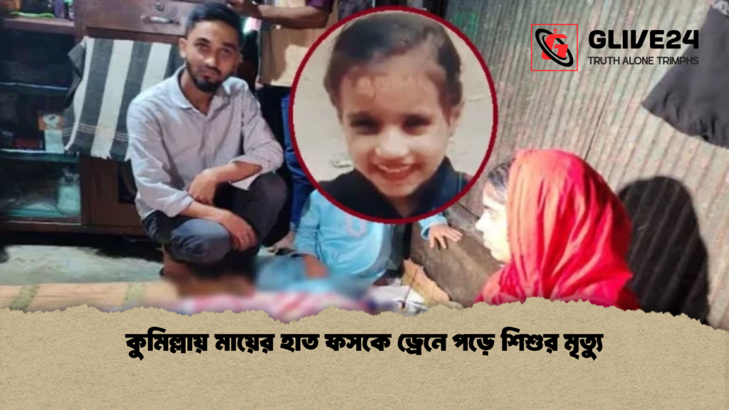 কুমিল্লায় মায়ের হাত ফসকে ড্রেনে পড়ে শিশুর মৃত্যু 2 কুমিল্লায় মায়ের হাত ফসকে ড্রেনে পড়ে শিশুর মৃত্যু 1 কুমিল্লায় মায়ের হাত ফসকে ড্রেনে পড়ে শিশুর মৃত্যু