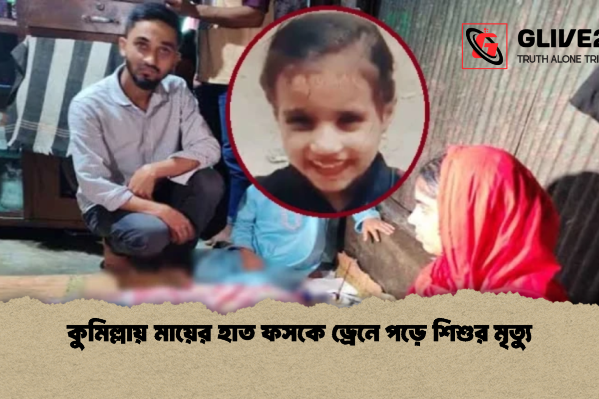 কুমিল্লায় মায়ের হাত ফসকে ড্রেনে পড়ে শিশুর মৃত্যু