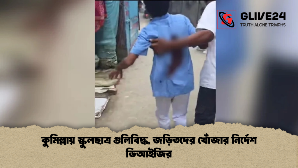 কুমিল্লায় স্কুলছাত্র গুলিবিদ্ধ জড়িতদের খোঁজার নির্দেশ ডিআইজির 1 কুমিল্লায় স্কুলছাত্র গুলিবিদ্ধ, জড়িতদের খোঁজার নির্দেশ ডিআইজির