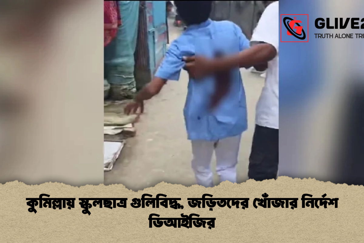কুমিল্লায় স্কুলছাত্র গুলিবিদ্ধ, জড়িতদের খোঁজার নির্দেশ ডিআইজির