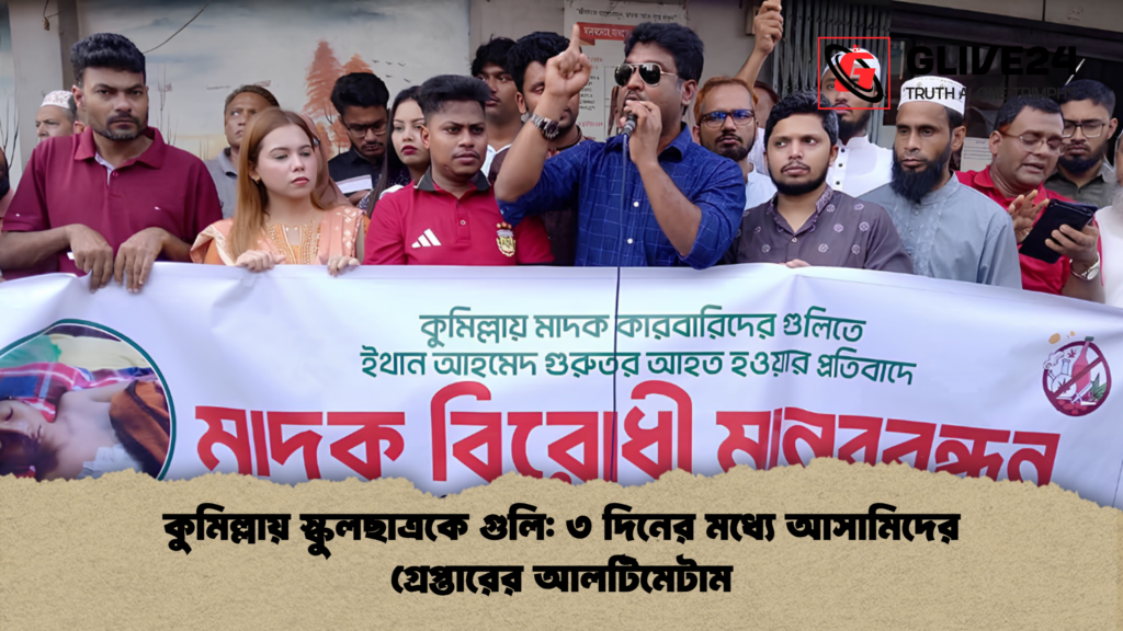 কুমিল্লায় স্কুলছাত্রকে গুলি ৩ দিনের মধ্যে আসামিদের গ্রেপ্তারের আলটিমেটাম 1 কুমিল্লায় স্কুলছাত্রকে গুলি: ৩ দিনের মধ্যে আসামিদের গ্রেপ্তারের আলটিমেটাম