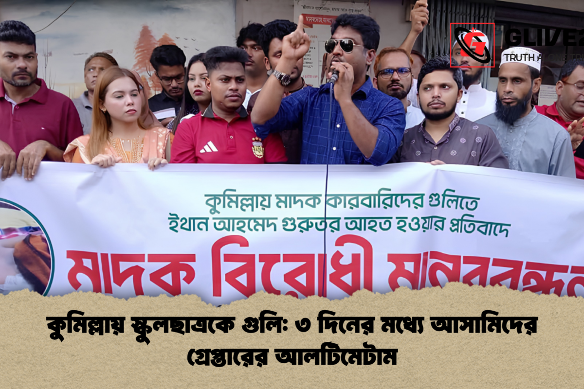 কুমিল্লায় স্কুলছাত্রকে গুলি: ৩ দিনের মধ্যে আসামিদের গ্রেপ্তারের আলটিমেটাম