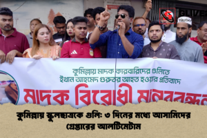 কুমিল্লায় স্কুলছাত্রকে গুলি: ৩ দিনের মধ্যে আসামিদের গ্রেপ্তারের আলটিমেটাম