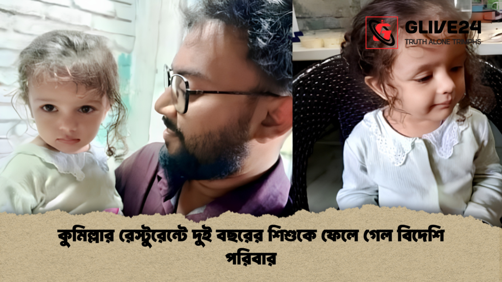 কুমিল্লার রেস্টুরেন্টে দুই বছরের শিশুকে ফেলে গেল বিদেশি পরিবার 1 কুমিল্লার রেস্টুরেন্টে দুই বছরের শিশুকে ফেলে গেল বিদেশি পরিবার
