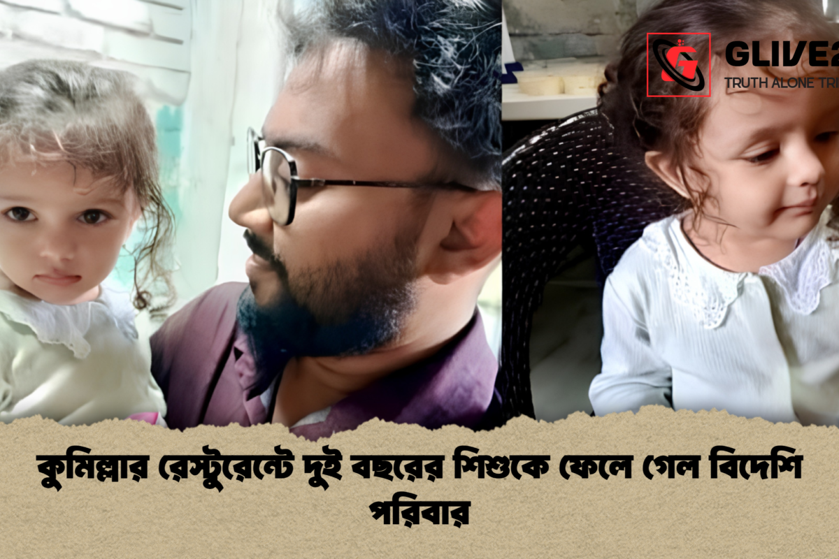কুমিল্লার রেস্টুরেন্টে দুই বছরের শিশুকে ফেলে গেল বিদেশি পরিবার