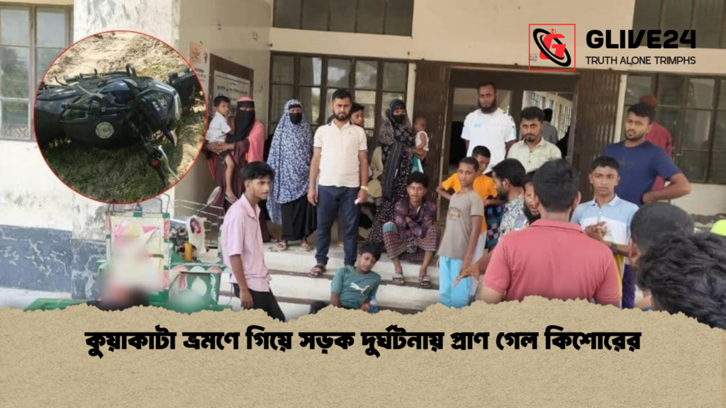 কুয়াকাটা ভ্রমণে গিয়ে সড়ক দুর্ঘটনায় প্রাণ গেল কিশোরের কুয়াকাটা ভ্রমণে গিয়ে সড়ক দুর্ঘটনায় প্রাণ গেল কিশোরের