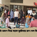 কুয়াকাটা ভ্রমণে গিয়ে সড়ক দুর্ঘটনায় প্রাণ গেল কিশোরের কুয়াকাটা ভ্রমণে গিয়ে সড়ক দুর্ঘটনায় প্রাণ গেল কিশোরের