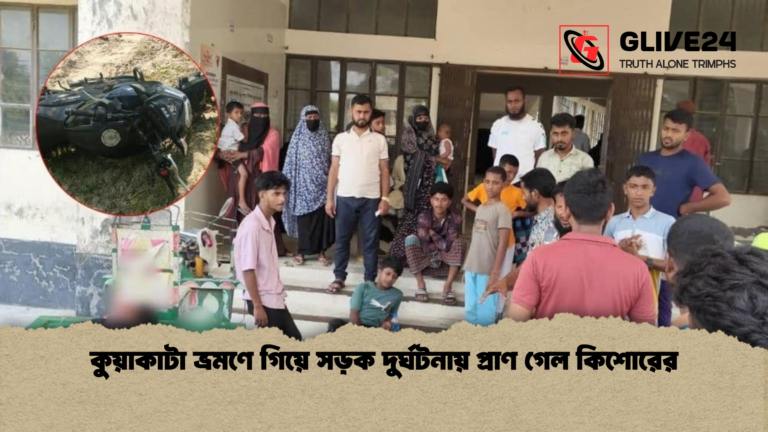 কুয়াকাটা ভ্রমণে গিয়ে সড়ক দুর্ঘটনায় প্রাণ গেল কিশোরের কুয়াকাটা ভ্রমণে গিয়ে সড়ক দুর্ঘটনায় প্রাণ গেল কিশোরের
