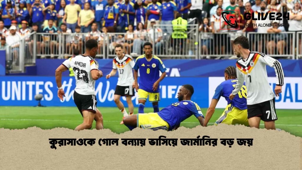 কুরাসাওকে গোল বন্যায় ভাসিয়ে জার্মানির বড় জয়