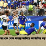 কুরাসাওকে গোল বন্যায় ভাসিয়ে জার্মানির বড় জয়