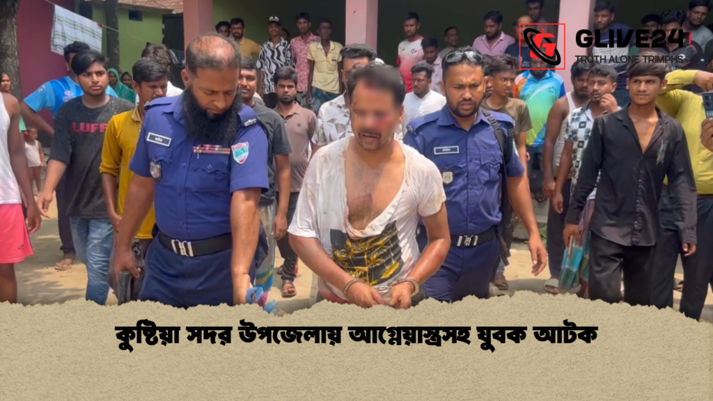 কুষ্টিয়া সদর উপজেলায় আগ্নেয়াস্ত্রসহ যুবক আটক কুষ্টিয়া সদর উপজেলায় আগ্নেয়াস্ত্রসহ যুবক আটক