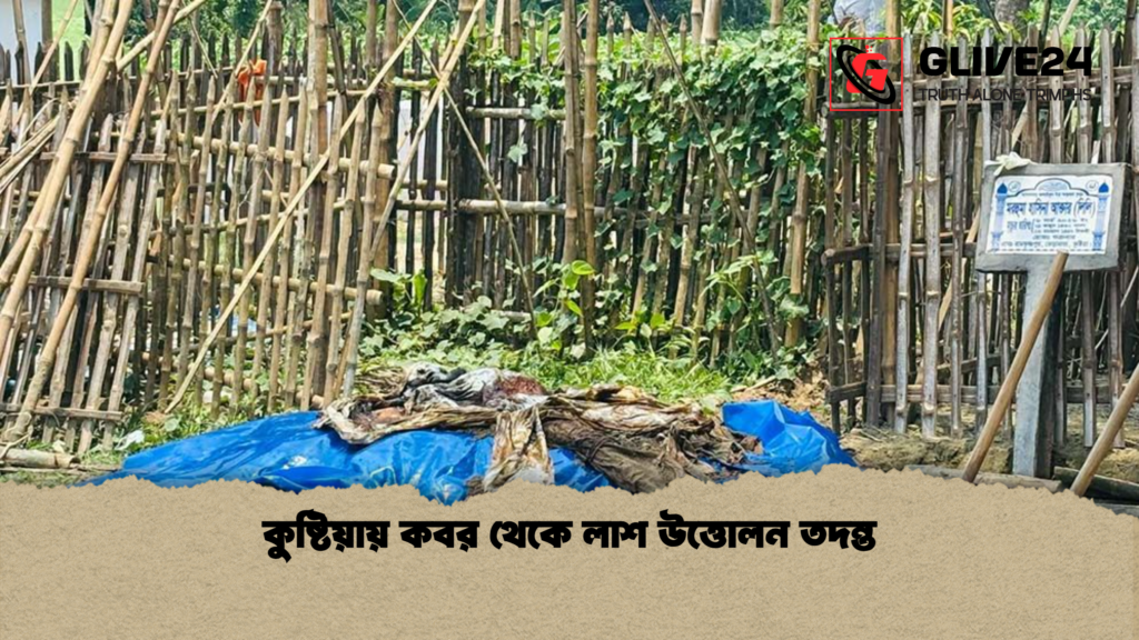 কুষ্টিয়ায় কবর থেকে লাশ উত্তোলন তদন্ত কুষ্টিয়ায় কবর থেকে লাশ উত্তোলন তদন্ত