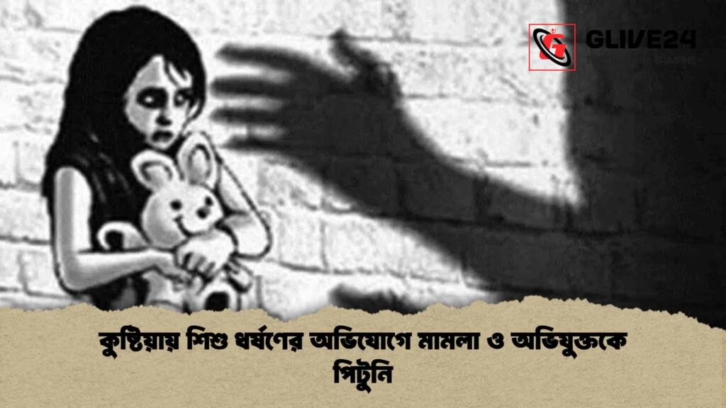 কুষ্টিয়ায় শিশু ধর্ষণের অভিযোগে মামলা ও অভিযুক্তকে পিটুনি