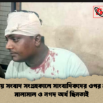 কুষ্টিয়ায় সংবাদ সংগ্রহকালে সাংবাদিকদের ওপর হামলা মালামাল ও নগদ অর্থ ছিনতাই কুষ্টিয়ায় সংবাদ সংগ্রহকালে সাংবাদিকদের ওপর হামলা: মালামাল ও নগদ অর্থ ছিনতাই