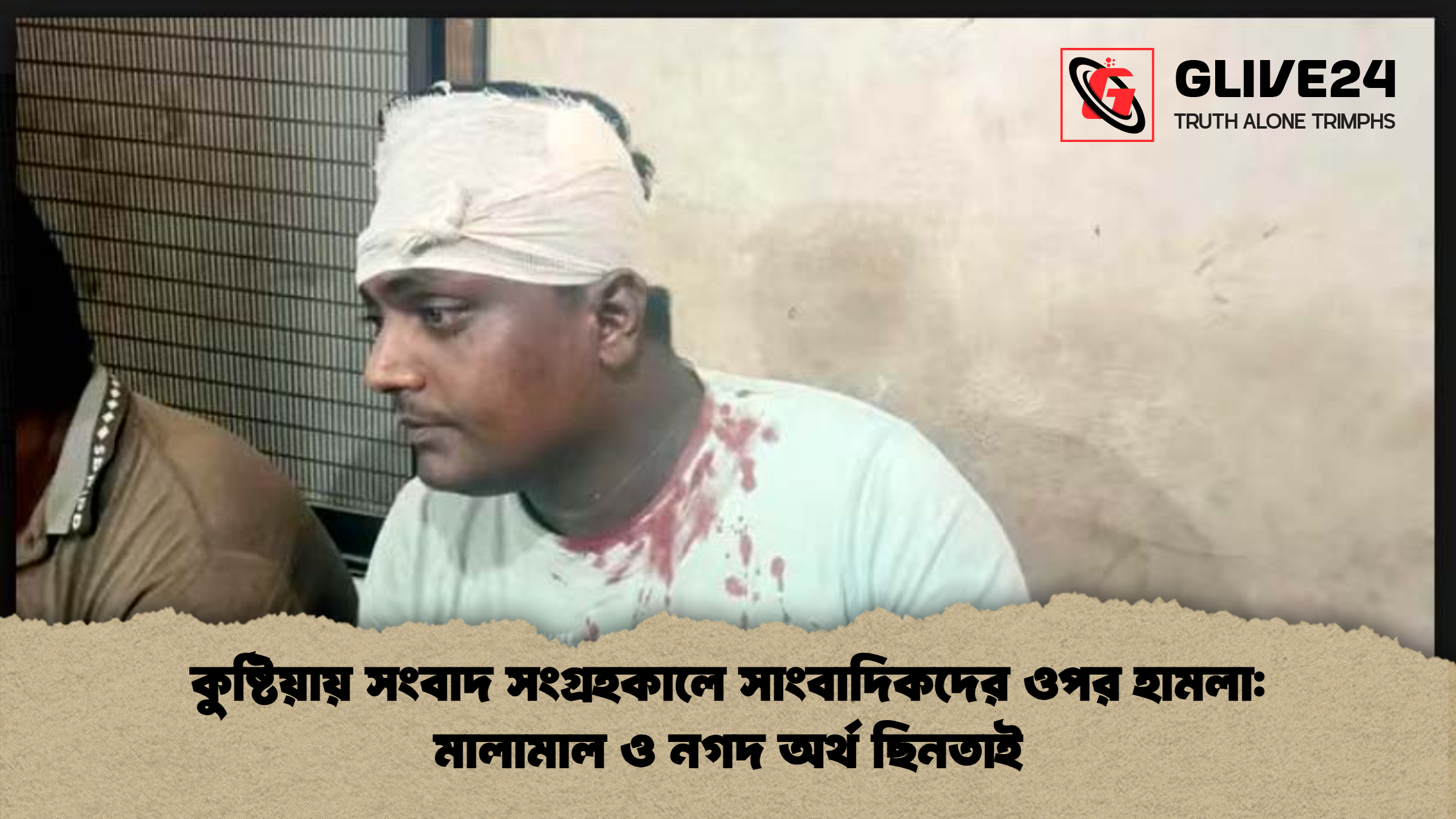 কুষ্টিয়ায় সংবাদ সংগ্রহকালে সাংবাদিকদের ওপর হামলা: মালামাল ও নগদ অর্থ ছিনতাই