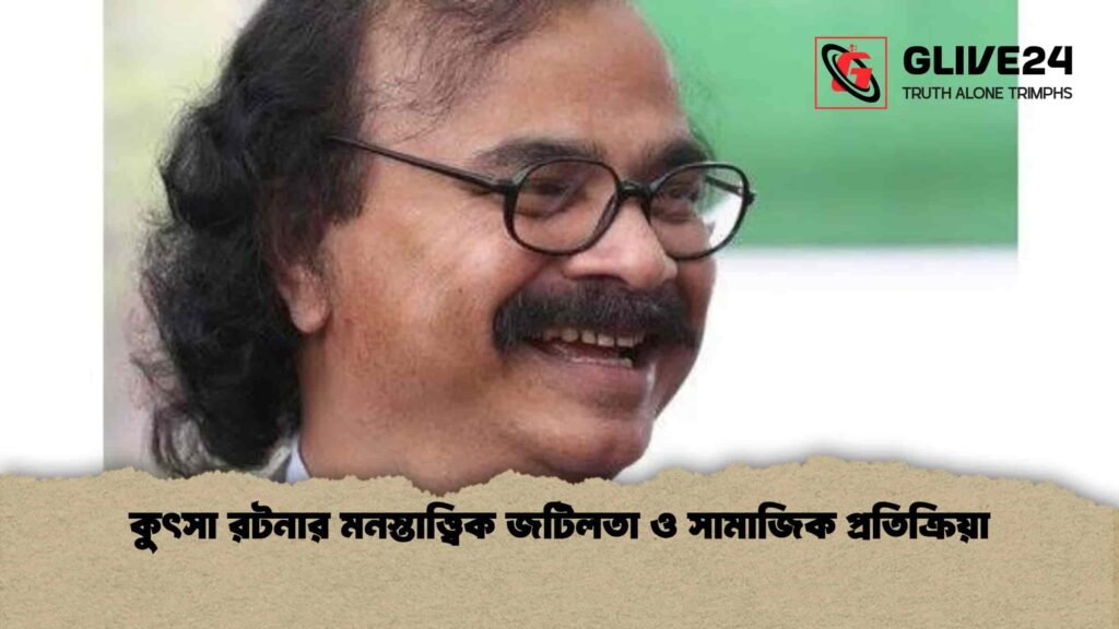 কুৎসা রটনার মনস্তাত্ত্বিক জটিলতা ও সামাজিক প্রতিক্রিয়া