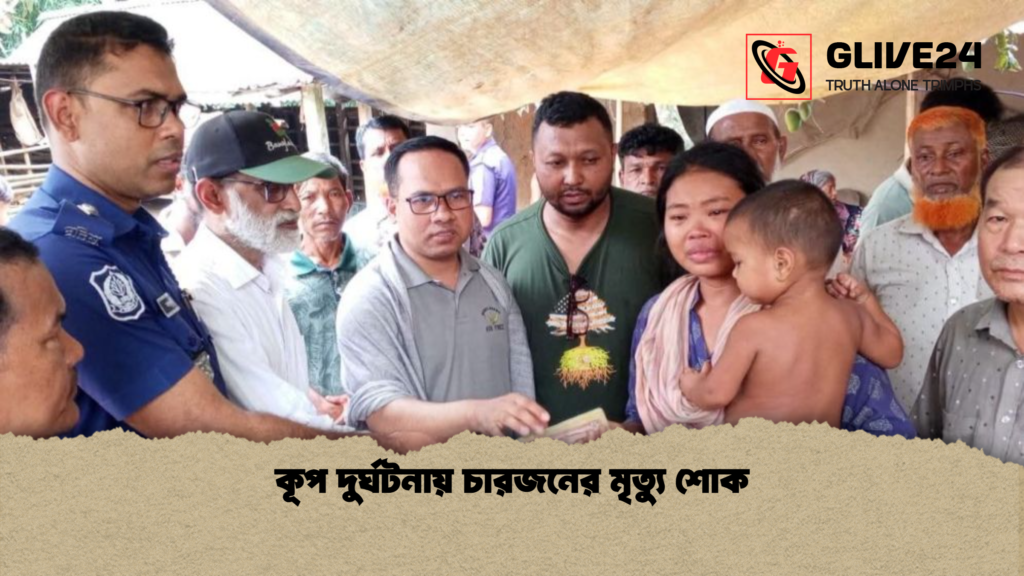 কূপ দুর্ঘটনায় চারজনের মৃত্যু শোক কূপ দুর্ঘটনায় চারজনের মৃত্যু শোক
