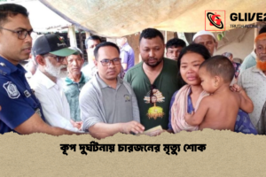 কূপ দুর্ঘটনায় চারজনের মৃত্যু শোক