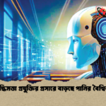 কৃত্রিম বুদ্ধিমত্তা প্রযুক্তির প্রসারে বাড়ছে পানির বৈশ্বিক চাহিদা 1 কৃত্রিম বুদ্ধিমত্তা প্রযুক্তির প্রসারে বাড়ছে পানির বৈশ্বিক চাহিদা
