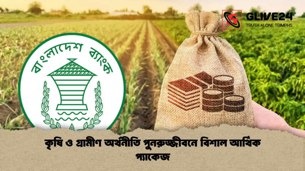 কৃষি ও গ্রামীণ অর্থনীতি পুনরুজ্জীবনে বিশাল আর্থিক প্যাকেজ 1 কৃষি ও গ্রামীণ অর্থনীতি পুনরুজ্জীবনে বিশাল আর্থিক প্যাকেজ