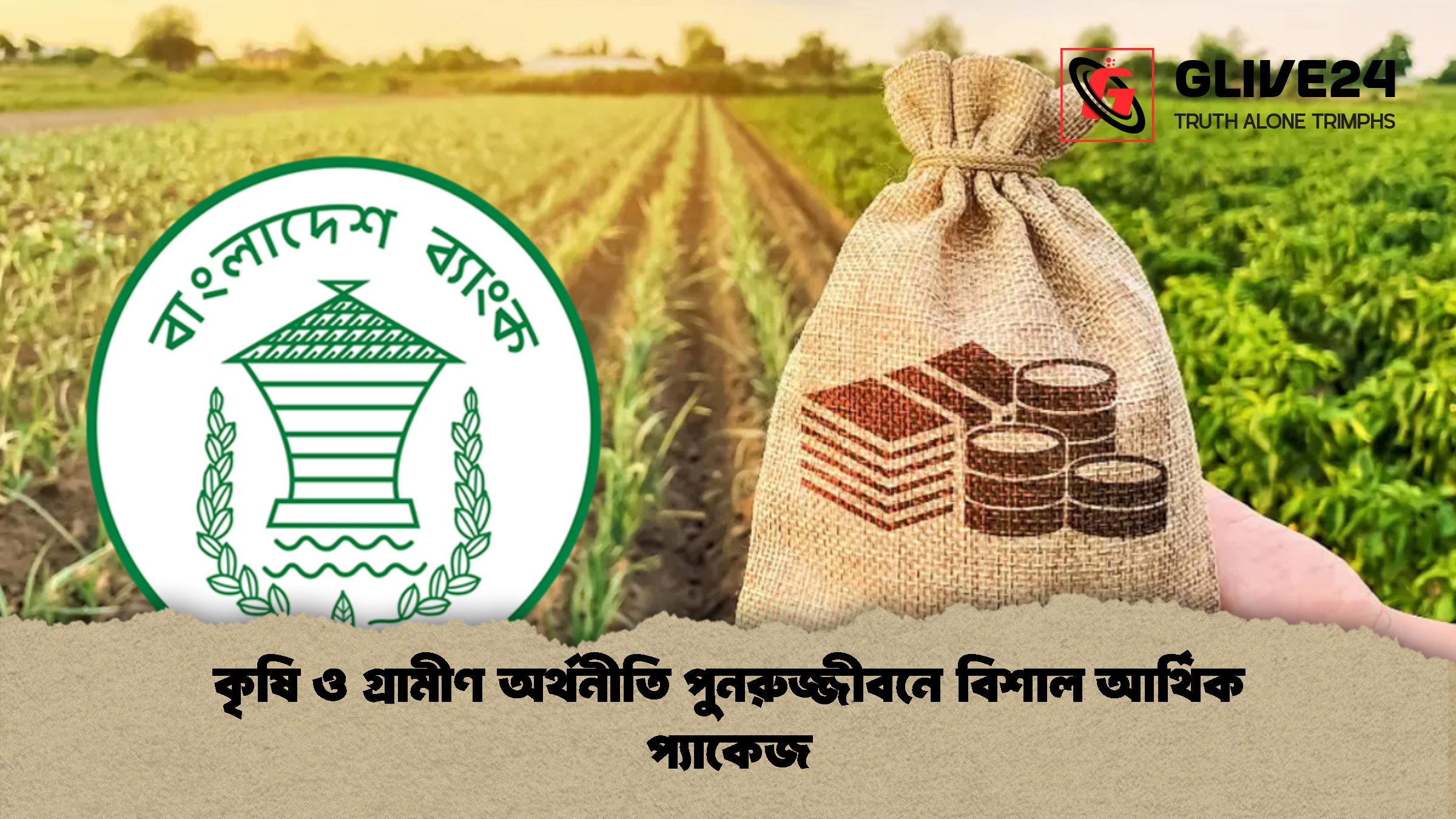 কৃষি ও গ্রামীণ অর্থনীতি পুনরুজ্জীবনে বিশাল আর্থিক প্যাকেজ