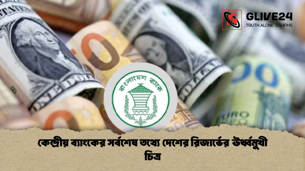 কেন্দ্রীয় ব্যাংকের সর্বশেষ তথ্যে দেশের রিজার্ভের ঊর্ধ্বমুখী চিত্র 1 কেন্দ্রীয় ব্যাংকের সর্বশেষ তথ্যে দেশের রিজার্ভের ঊর্ধ্বমুখী চিত্র