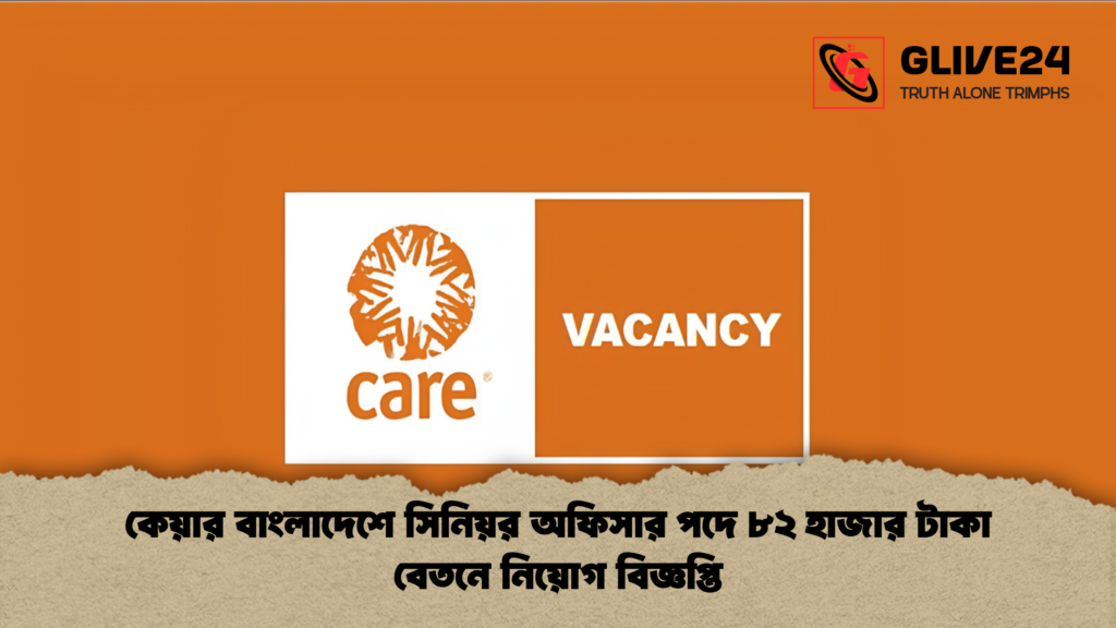 কেয়ার বাংলাদেশে সিনিয়র অফিসার পদে ৮২ হাজার টাকা বেতনে নিয়োগ বিজ্ঞপ্তি কেয়ার বাংলাদেশে সিনিয়র অফিসার পদে ৮২ হাজার টাকা বেতনে নিয়োগ বিজ্ঞপ্তি