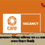 কেয়ার বাংলাদেশে সিনিয়র অফিসার পদে ৮২ হাজার টাকা বেতনে নিয়োগ বিজ্ঞপ্তি কেয়ার বাংলাদেশে সিনিয়র অফিসার পদে ৮২ হাজার টাকা বেতনে নিয়োগ বিজ্ঞপ্তি