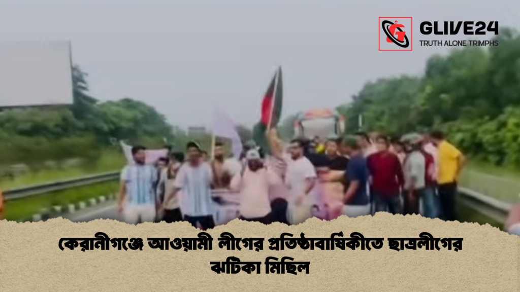 কেরানীগঞ্জে আওয়ামী লীগের প্রতিষ্ঠাবার্ষিকীতে ছাত্রলীগের ঝটিকা মিছিল 1 কেরানীগঞ্জে আওয়ামী লীগের প্রতিষ্ঠাবার্ষিকীতে ছাত্রলীগের ঝটিকা মিছিল