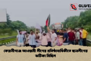 কেরানীগঞ্জে আওয়ামী লীগের প্রতিষ্ঠাবার্ষিকীতে ছাত্রলীগের ঝটিকা মিছিল