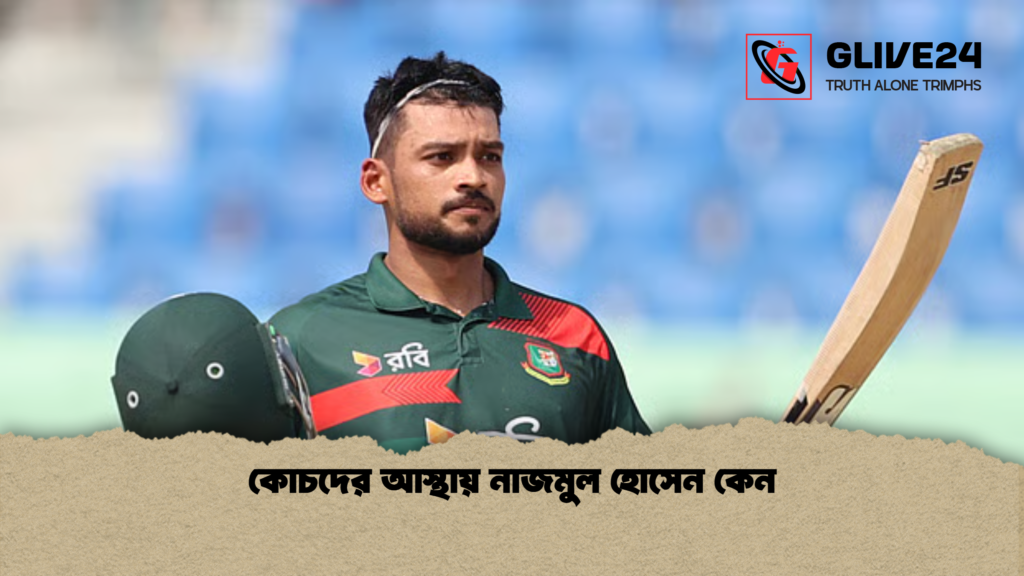 কোচদের আস্থায় নাজমুল হোসেন কেন কোচদের আস্থায় নাজমুল হোসেন কেন