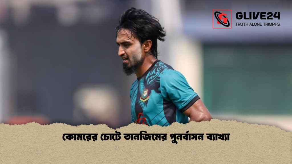 কোমরের চোটে তানজিমের পুনর্বাসন ব্যাখ্যা কোমরের চোটে তানজিমের পুনর্বাসন ব্যাখ্যা
