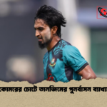 কোমরের চোটে তানজিমের পুনর্বাসন ব্যাখ্যা কোমরের চোটে তানজিমের পুনর্বাসন ব্যাখ্যা