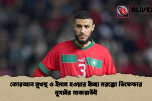 কোরআন মুখস্থ ও ইমাম হওয়ার ইচ্ছা মরক্কো ডিফেন্ডার নুসাইর মাজরাউই