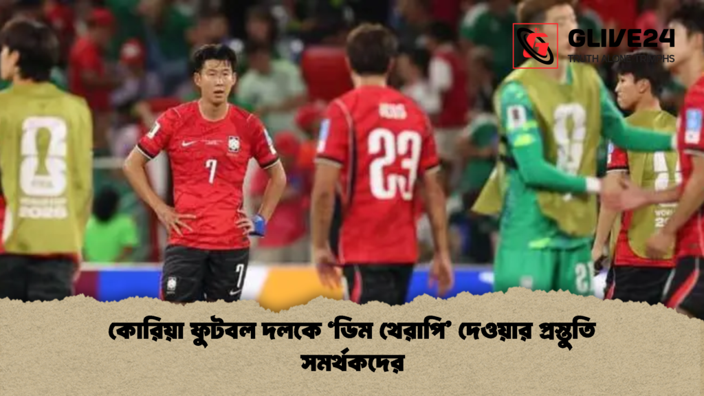 কোরিয়া ফুটবল দলকে ‘ডিম থেরাপি দেওয়ার প্রস্তুতি সমর্থকদের 1 কোরিয়া ফুটবল দলকে ‘ডিম থেরাপি’ দেওয়ার প্রস্তুতি সমর্থকদের
