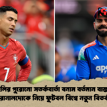 কোহলির পুরোনো সতর্কবার্তা বনাম বর্তমান বাস্তবতা রোনালদোকে নিয়ে ফুটবল বিশ্বে নতুন বিতর্ক কোহলির পুরোনো সতর্কবার্তা বনাম বর্তমান বাস্তবতা: রোনালদোকে নিয়ে ফুটবল বিশ্বে নতুন বিতর্ক