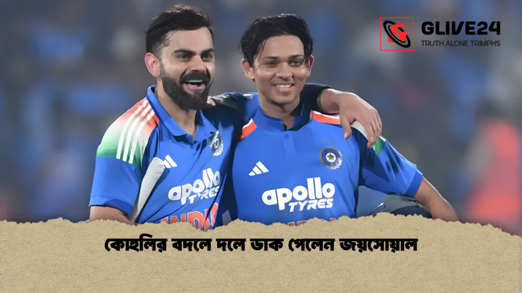 কোহলির বদলে দলে ডাক পেলেন জয়সোয়াল কোহলির বদলে দলে ডাক পেলেন জয়সোয়াল
