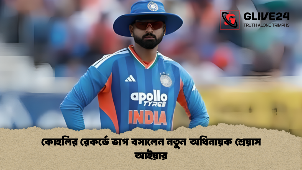 কোহলির রেকর্ডে ভাগ বসালেন নতুন অধিনায়ক শ্রেয়াস আইয়ার 1 কোহলির রেকর্ডে ভাগ বসালেন নতুন অধিনায়ক শ্রেয়াস আইয়ার