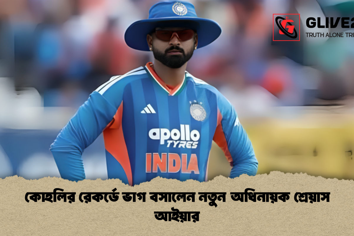 কোহলির রেকর্ডে ভাগ বসালেন নতুন অধিনায়ক শ্রেয়াস আইয়ার