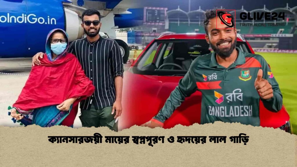 ক্যানসারজয়ী মায়ের স্বপ্নপূরণ ও হৃদয়ের লাল গাড়ি