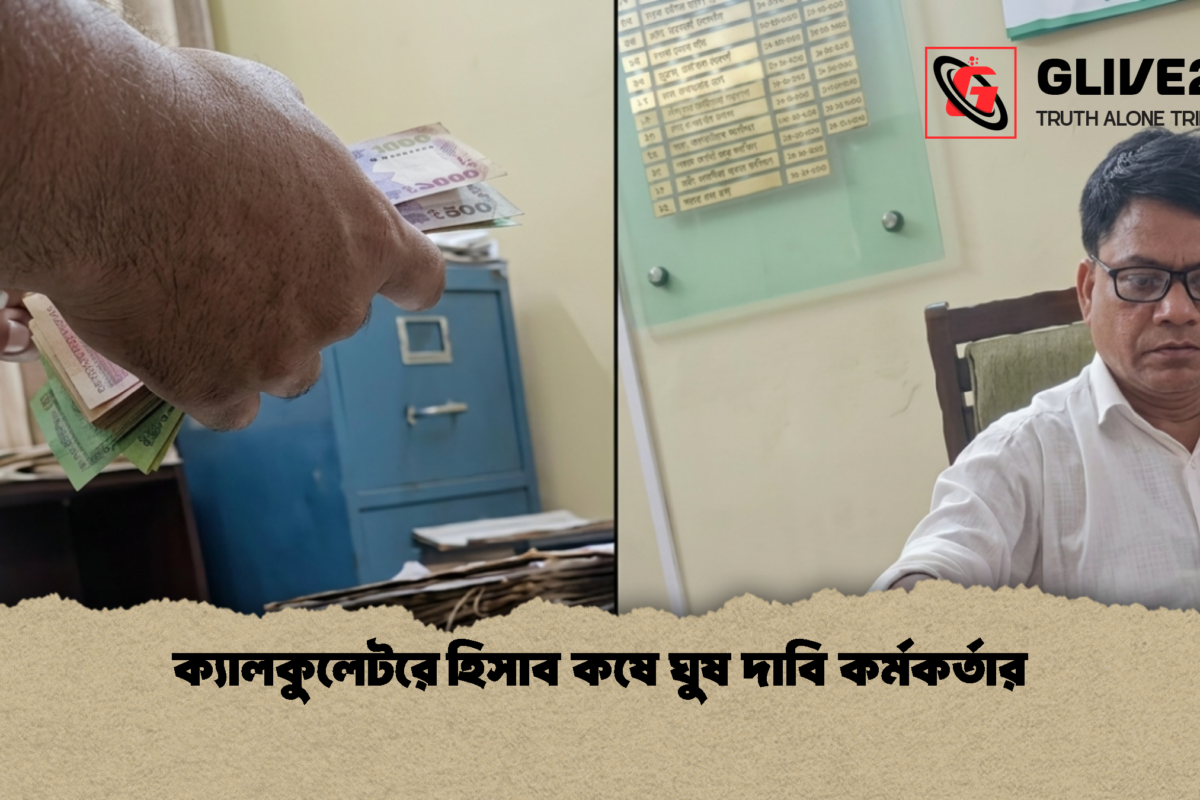 ক্যালকুলেটরে হিসাব কষে ঘুষ দাবি কর্মকর্তার