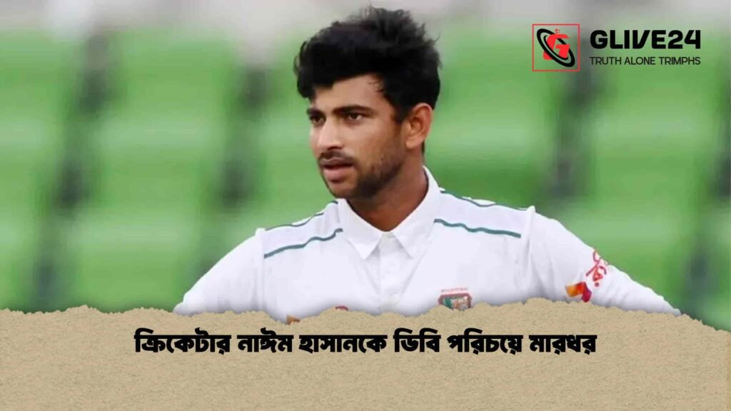 ক্রিকেটার নাঈম হাসানকে ডিবি পরিচয়ে মারধর