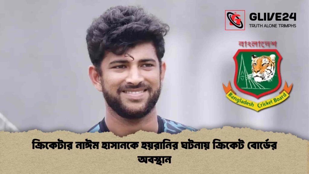ক্রিকেটার নাঈম হাসানকে হয়রানির ঘটনায় ক্রিকেট বোর্ডের অবস্থান