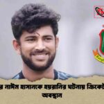 ক্রিকেটার নাঈম হাসানকে হয়রানির ঘটনায় ক্রিকেট বোর্ডের অবস্থান