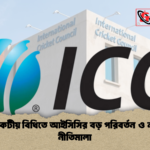 ক্রিকেটীয় বিধিতে আইসিসির বড় পরিবর্তন ও নতুন নীতিমালা 1 ক্রিকেটীয় বিধিতে আইসিসির বড় পরিবর্তন ও নতুন নীতিমালা