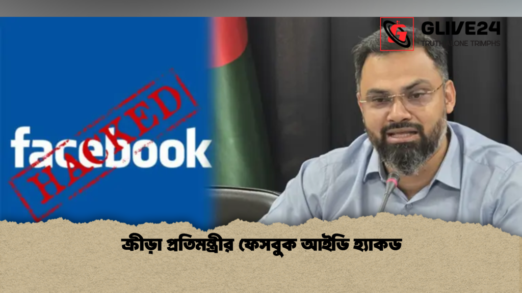 ক্রীড়া প্রতিমন্ত্রীর ফেসবুক আইডি হ্যাকড 1 ক্রীড়া প্রতিমন্ত্রীর ফেসবুক আইডি হ্যাকড
