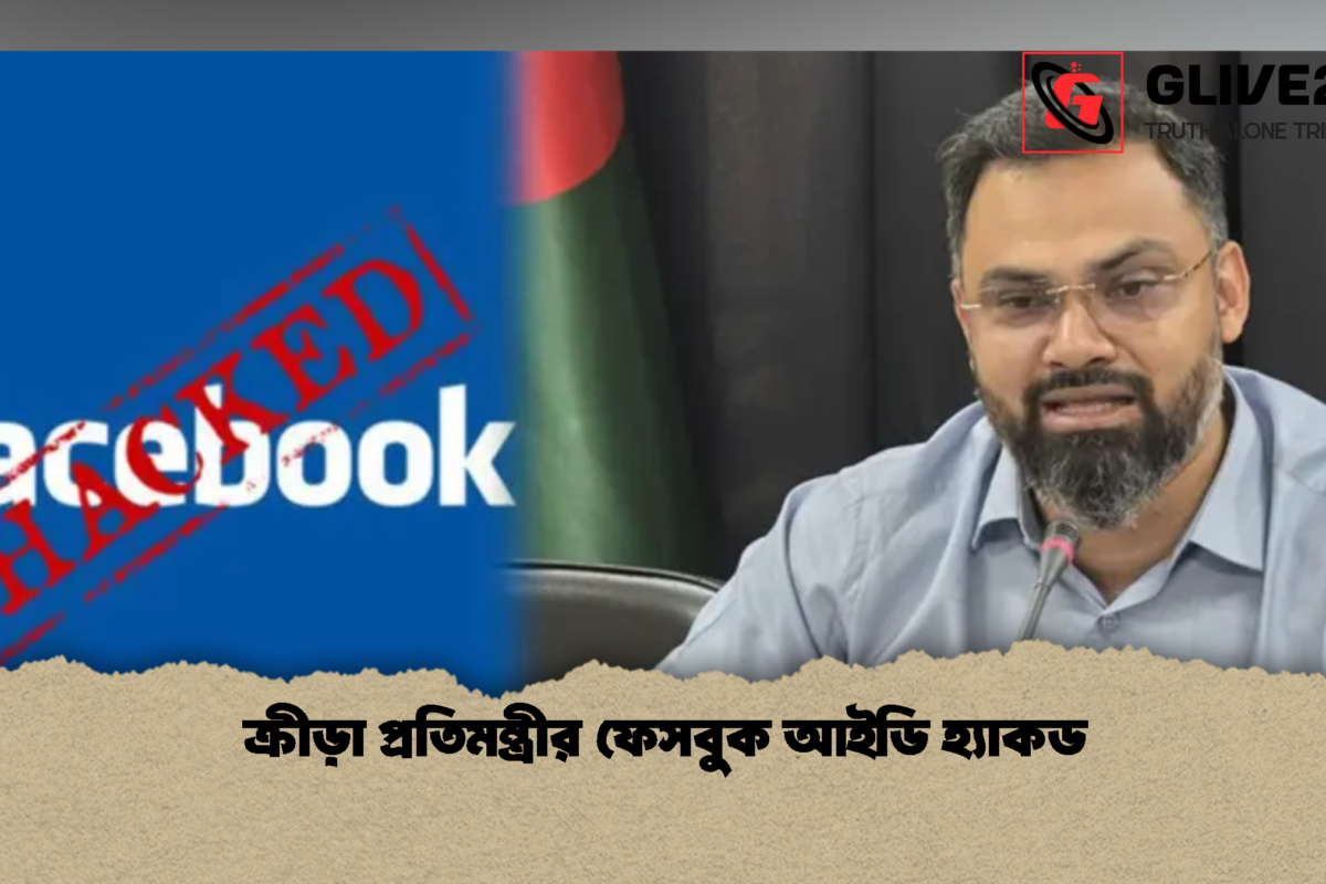 ক্রীড়া প্রতিমন্ত্রীর ফেসবুক আইডি হ্যাকড