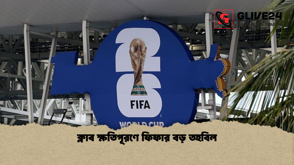 ক্লাব ক্ষতিপূরণে ফিফার বড় তহবিল ক্লাব ক্ষতিপূরণে ফিফার বড় তহবিল