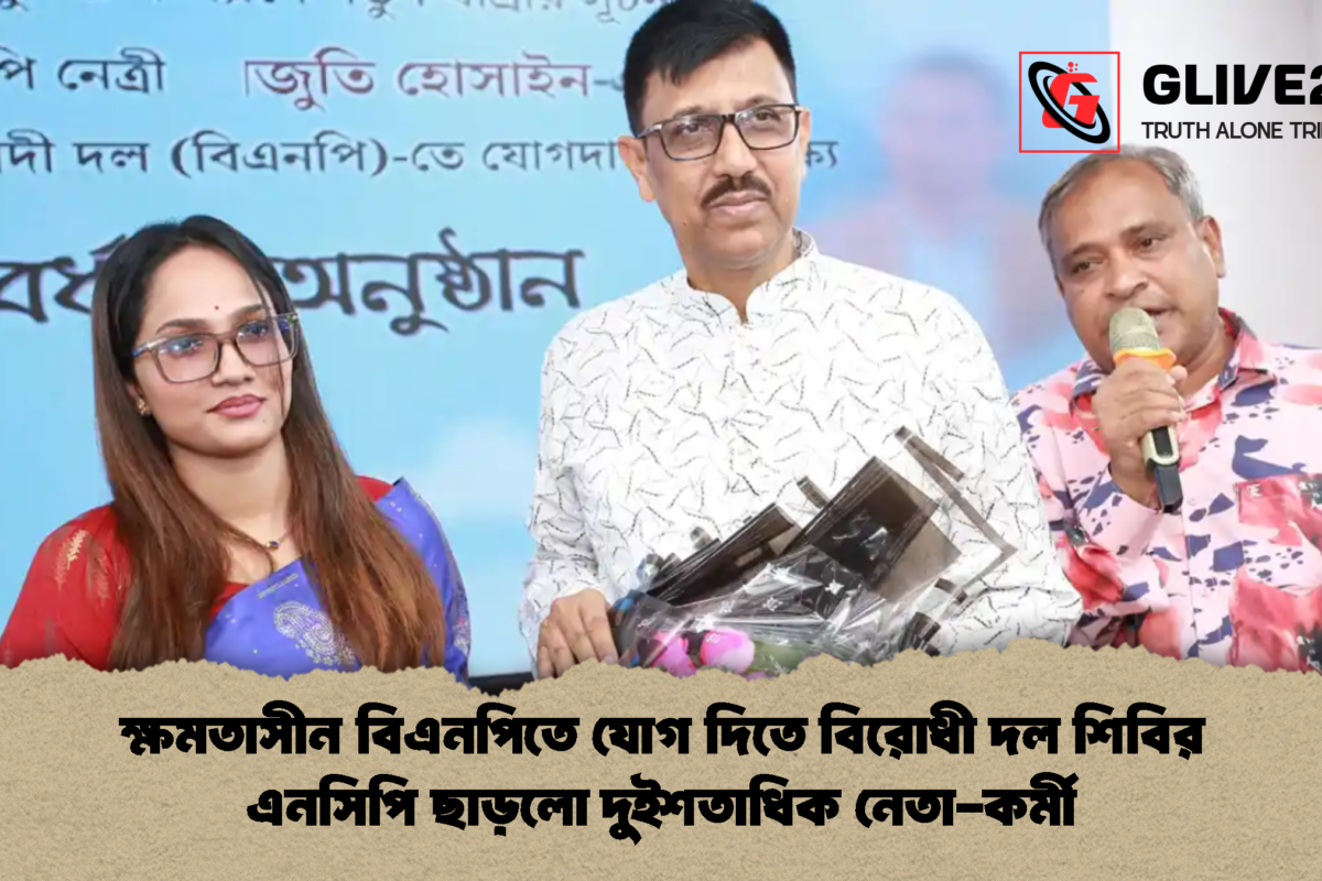 ক্ষমতাসীন বিএনপিতে যোগ দিতে বিরোধী দল শিবির এনসিপি ছাড়লো দুইশতাধিক নেতা-কর্মী